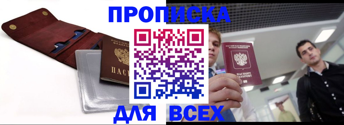 прописка паспорт в Новосибирске