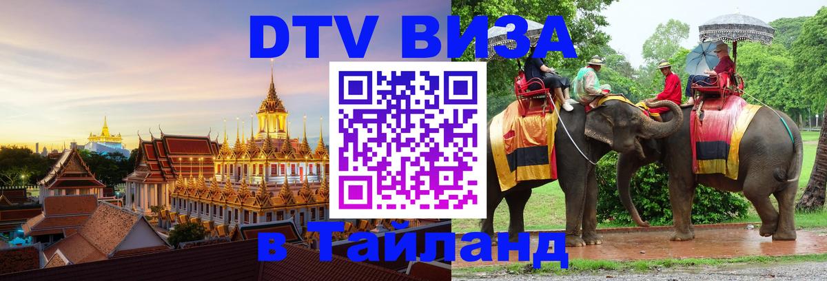 Долгосрочная виза DTV в Тайланд 