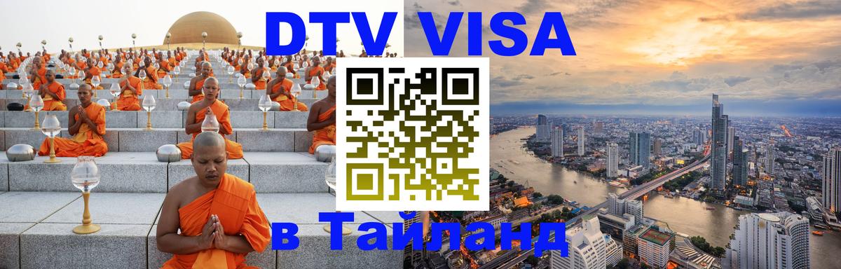 Как сделать DTV визу в Тайланд Новосибирск 