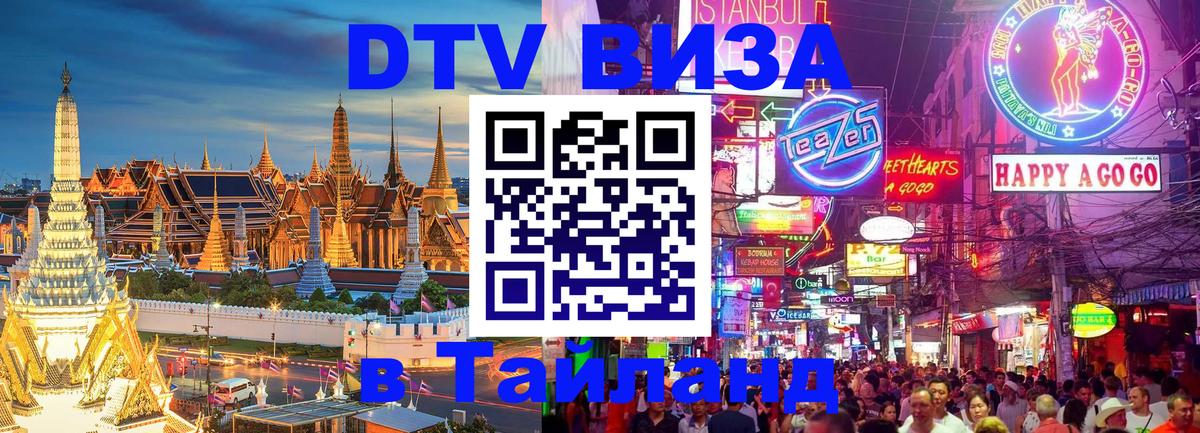 DTV Visa Thailand — прайс и условия, виза без дополнительных документов - 18.11.2025 